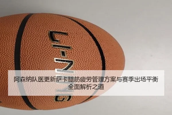 a-sen-na-dui-yi-geng-xin-sa-ka-tui-jin-pi-lao-guan-li-fang-an-yu-sai-ji-chu-chang-ping-heng-quan-mian-jie-xi-zhi-dao-3-627.jpg