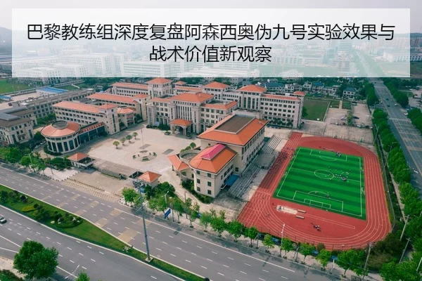 巴黎教练组深度复盘阿森西奥伪九号实验效果与战术价值新观察