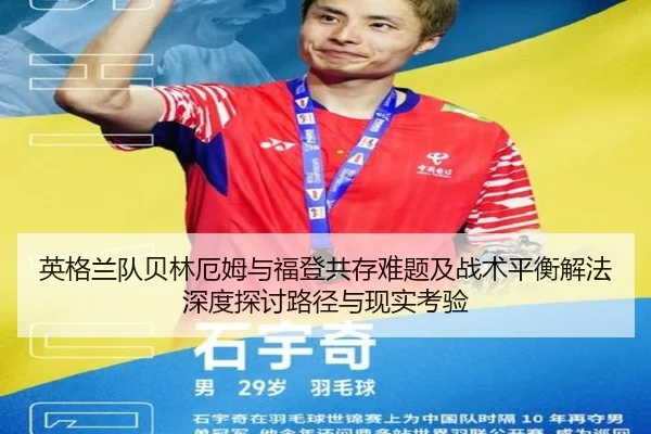 英格兰队贝林厄姆与福登共存难题及战术平衡解法深度探讨路径与现实考验