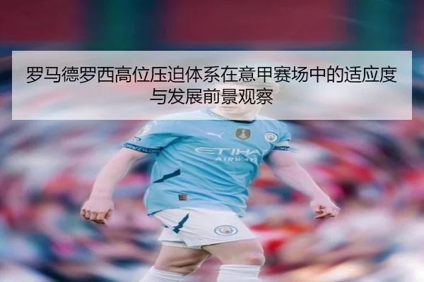 罗马德罗西高位压迫体系在意甲赛场中的适应度与发展前景观察