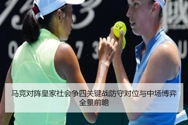 马竞对阵皇家社会争四关键战防守对位与中场博弈全景前瞻