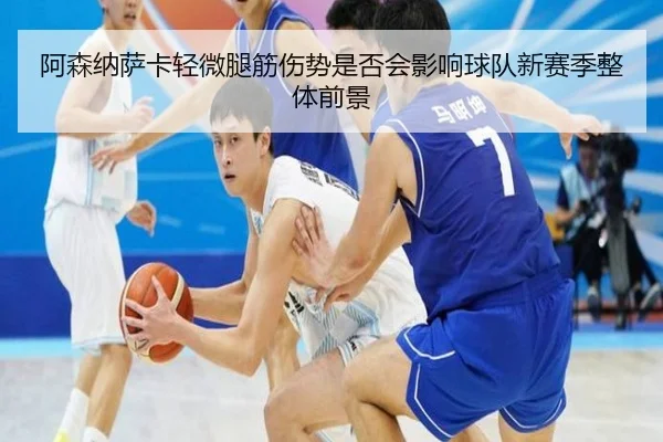 阿森纳萨卡轻微腿筋伤势是否会影响球队新赛季整体前景