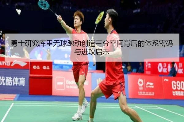 勇士研究库里无球跑动创造三分空间背后的体系密码与进攻启示
