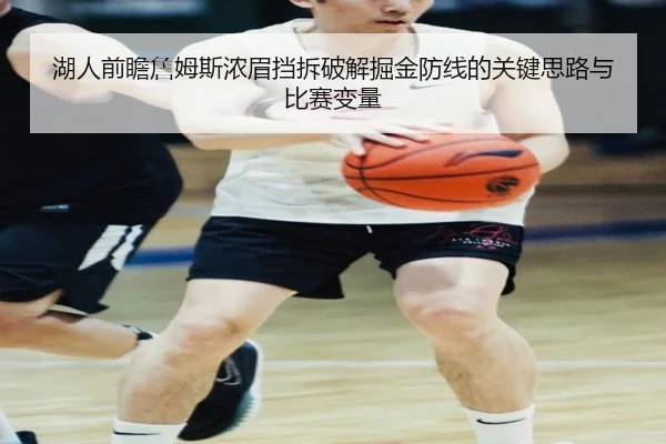 湖人前瞻詹姆斯浓眉挡拆破解掘金防线的关键思路与比赛变量