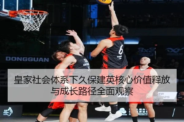皇家社会体系下久保建英核心价值释放与成长路径全面观察