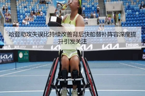 哈登助攻失误比持续改善背后快船替补阵容深度提升引发关注