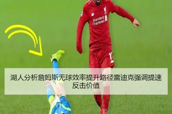 湖人分析詹姆斯无球效率提升路径雷迪克强调提速反击价值